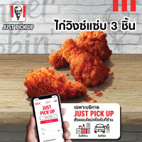 เฉพาะ Just Pick up สั่งออนไลน์เพื่อรับที่ร้าน เท่านั้น E voucher KFC Wingz zabb 3 pcs คูปอง เคเอฟซี ไก่วิงซ์แซ่บ 3 ชิ้น ใช้ได้ถึงวันที่ 3 ม.ค. 2567