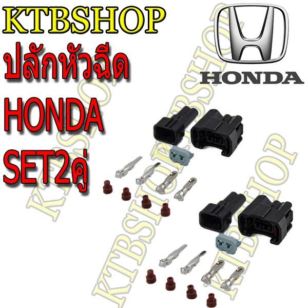 ปลั๊กหัวฉีด-honda-jazz-civic-accord