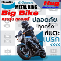 ผ้าเบรค Bendix เบนดิก ผ้าดิสเบรค รุ่น METAL KING สำหรับรถมอเตอร์ไซค์ BIG BIKE ครบรุ่น ทุกเบอร์