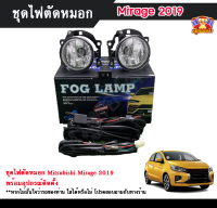 ไฟตัดหมอกมิราจ ไฟสปอร์ตไลท์ มิตซูบิชิมิราจ MITSUBISHI MIRAGE 2019 INFINITE foglamp sportlight ครบเซ็ต