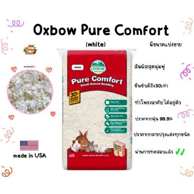 Hamu ❤️ รองกรงคุณภาพดี Oxbow Pure Comfort,Kaytee ❗