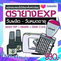 ตรายางวันที่ exp สินค้าพร้อมส่ง ❗️ทั้งชุดแค่ 850 บาท ?ปั๊มพลาสติกได้ ตรายางวันผลิต-วันหมดอายุ ?แถมฟรีน้ำหมึกและตลับหมึก