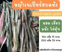 หญ้าเนเปียร์ สับ ตากแห้ง ออแกร์นิค สำหรับกระต่าย เต่า หนูแกสบี้ ยาว ใส่รางหญ้า