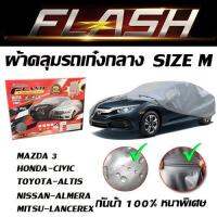 ผ้าคลุมรถยนต์เก๋งขนาดกลาง Flash car cover ไซต์ M ผ้าคลุมรถอย่างหนา ทำมาจากวัสดุ Hi-PVC อย่างดี กันฝุ่นน กันแดด กันUV กันน้ำ เหมาะสำหรับรถที่มีขนาดความยาว 4.5 - 4.8 M