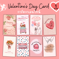 การ์ดวาเลนไทน์ Valentine Card (v.2) แผ่นละ 1 บาท