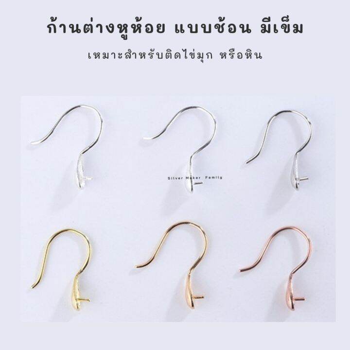 sm-ก้านต่างหูห้อย-เบ็ดตกปลา-แบบช้อน-อะไหล่เงินแท้-อุปกรณ์งานฝีมือ-diy-ตุ้มหู-ต่างหูเงินแท้-92-5-s2