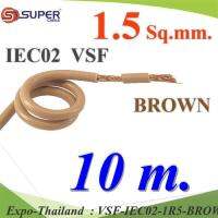 10 เมตร สายไฟ คอนโทรล VSF IEC02 ทองแดงฝอย สายอ่อน ฉนวนพีวีซี 1.5 Sq.mm. สีน้ำตาล รุ่น VSF-IEC02-1R5-BROWNx10m