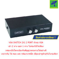 Mastersat  VGA SWITCH 2X1 2 PORT  ตัวต่อ VGA เข้า 2 ทาง ออก 1 ทาง ไม่ต้องใช้ไฟเลี้ยง