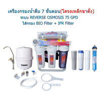 เครื่องกรองน้ำดื่ม 7 ขั้นตอน ระบบ Reverse Osmosis 75 GPD(โครงเหล็กขาตั้ง)