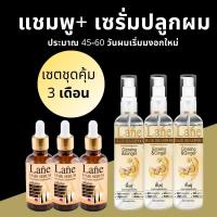 Lane เซรั่มปลูกผม แชมพูปลูกผม ช่วยเร่งผมดก  hair growth serum hair growth shampoo X เซต 3 เดือน