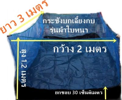 กระชังบกเลี้ยงกบรุ่นหนา2เมตรx3เมตรx1.20เมตร