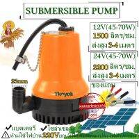 ปั๊มน้ำไดโว่แบตเตอรี่ ปั๊มแช่ 1นิ้ว DC SUBMERSIBLE PUMP 12V 24V  BL-2023NEW ปั๊มเหลืองขนาดเล็กๆ มี 2 ขนาด