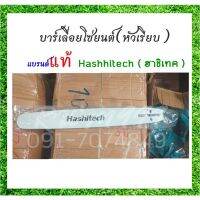 ( PRO+++ ) โปรแน่น.. บาร์เลื่อยโซ่ยนต์ ยี่ห้อ Hashitech (ฮาชิเทค) ขนาด 18นิ้ว แท้ 100% ใช้ได้ทุกรุ่น ราคาสุดคุ้ม เลื่อย เลื่อย ไฟฟ้า เลื่อย ยนต์ เลื่อย วงเดือน