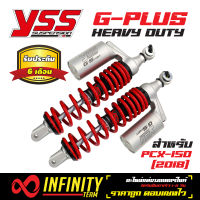 YSS โช้คหลังแก๊ส (HEAVY DUTY) G-PLUS สำหรับ PCX150 ปี 18-19 (TC302-350TL-09) สปริงแดง/กระบอกเงิน (รับประกันสินค้าแท้ 100%)