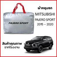 ผ้าคลุมรถ MITSUBISHI PAJERO SPORT 2015-2020 ตรงรุ่น ผ้า SILVER COAT หนาพิเศษ กันแดด กันฝุ่น กันฝน งานแท้ จากโรงงาน