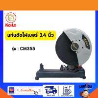 KAILO แท่นตัดไฟเบอร์ 14 นิ้ว รุ่น CM355