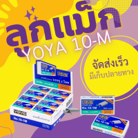 ลูกแม็ก ลวดเย็บ ลวดเย็บกระดาษ Yoya เบอร์ 10 - 1M ใช่ดีมาก (แพ็ค24กล่อง)