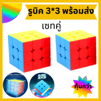 รูบิค Rubik 3x3 หมุนลื่น มาพร้อมสูตรสีแน่น ไม่ติดสติ๊กเกอร์เซท 2 ชิ้น เซทสุดคุ้ม พร้อมส่ง