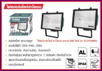 Total โคมไฟสปอร์ตไลท์ ฮาโลเจน ขนาด 500 วัตต์ รุ่น TLP105001