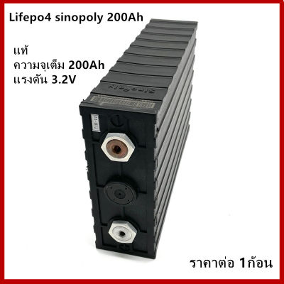 แบตเตอรี่​ ลิเธียม​ SINOPOLY lithium ion Lifepo4 3.2V ​ 200ah​ เกรด A คัดสรรอย่างดี ราค่ต่อ1ก้อน ฟรีน็อตและบัสบาร์