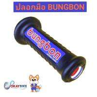 ปลอกแฮนด์ ปลอกมือ มอเตอร์ไซค์ จักรยานยนต์ BUNGBON รุ่นนิ่มพิเศษ ตรงปลายแฮนด์เป็นลายธงชาติ ?⚪? พร้อมส่ง ?? - by OKAYBIKE