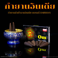 กำยานหอม เกรดพรีเมียมOm(โอม) นำเข้าจาก อินเดีย 100% 10เม็ด