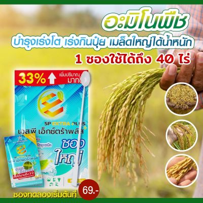 1 ซองใหญ่ ส่งฟรี🌿 extra plus - เอ็กตร้า พลัส 1ซองใหญ่ แถมเสื้อ ปุ๋ยอินทรีย์ อาหารเสริมพืช ปุ๋ยฮอร์โมนพืช กรดอะมิโน สารบำรุงพืช 24 ชนิด