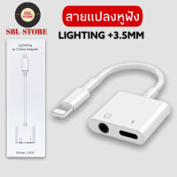 สายแปลง J-009 Lighting To 3.5มม.แจ็ค AUX Audio Adapter สำหรับ iPhone 8 7 Plus iPhone X XR XS 11 12 Pro max หูฟังอะแดปเตอร์สาย ของแท้ รับประกัน1ปี BY SBL