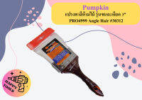 Pumpkin แปรงทาสีด้ามไม้ รุ่นขนละเอียด 3" PRO4999 Angle Hair #30312