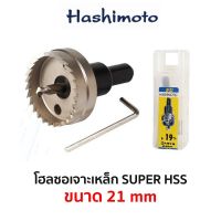 HASIMOTO โฮลซอเจาะเหล็ก HSS (ขนาด 21 mm)