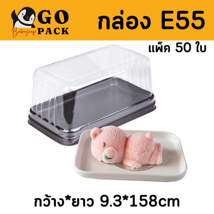 ขายส่ง-กล่องพลาสติกใสฐานสีน้ำตาล-e55-ใส่หมี-1-แพ็ค-50-ชิ้น