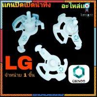 เเกนปิดเปิดน้ำทิ้ง LG อะไหล่เเท้ อะไหล่เครื่องซักผ้า ตัวปิดเปิดน้ำทิ้ง เเอลจี เเท้ ยอดขายดีอันดับหนึ่ง