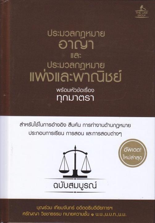 หนังสือ ประมวลกฎหมายอาญา และประมวลกฎหมายแพ่งและพาณิชย์ พร้อมหัวข้อเรื่องทุกมาตรา ฉบับสมบูรณ์ (ปกแข็ง)
