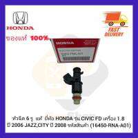 หัวฉีด 6 รู  แท้  ยี่ห้อ HONDA รุ่น CIVIC FD เครื่อง 1.8 ปี 2006 JAZZ,CITY ปี 2008 รหัสสินค้า (16450-RNA-A01)