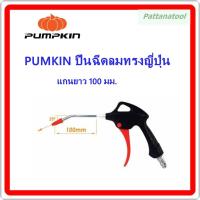 จัดโปรโมชั่น ปืนฉีดลม ปืนเป่าลม ทรงญี่ปุ่น แกนยาว 100 มิล 25 องศา PUMKIN ราคาถูก เครื่องมือคิดบ้าน เครื่องมือช่าง เครื่องมือทำสวน