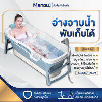 MANOWSHOPZ อ่างอาบน้ำ อ่างน้ำผู้ใหญ่ พับเก็บได้ 145/109CM พลาสติกเกรดพรีเมียมหนาพิเศษ อ่างพับได้ รองรับน้ำหนักได้200KG สีฟ้า/ชมพู