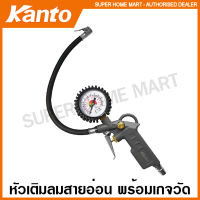 Kanto หัวเติมลมสายอ่อน พร้อมเกจวัด รุ่น KT-TG-1 ( Air Inflation Gauge ) หัวเติมลม สายอ่อน ที่เติมลม ชุดเติมลม