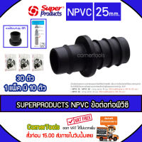 SUPERPRODUCTS ข้อต่อท่อพีวีซี 25 มม. (10ตัว/แพ็ค) รุ่น NPVC จำนวน 30ตัว SUPERPRODUCT ซุปเปอร์โปรดักส์ ***ส่งฟรีเคอรี่ สั่งก่อนบ่ายสามส่งภายในวัน***