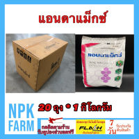 ***ขายยกลัง*** แอนดาแม็กซ์ ขนาด 1 กิโลกรัม ยกลัง 20 ถุง โพรพิเนบ กำจัด โรคใบจุด โรคใบไหม้ โรคแอนแทรคโนส เน่าดำ ราสนิม ราแป้ง ใช้ในพืชทุกชนิด