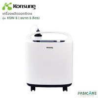 เครื่องผลิตออกซิเจน Konsung ขนาด 5 ลิตร/นาที รุ่น KSW-5 / ประกันศูนย์ไทย 18 เดือน /มี อย. นำเข้าถูกต้อง / เกรดโรงพยาบาล