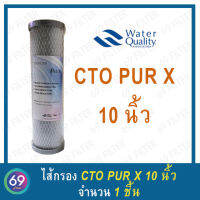 ไส้กรองน้ำดื่ม CTO Carbon Block (PUR X) ขนาดยาว 10 นิ้ว กว้าง 2.5" 1 ชิ้น