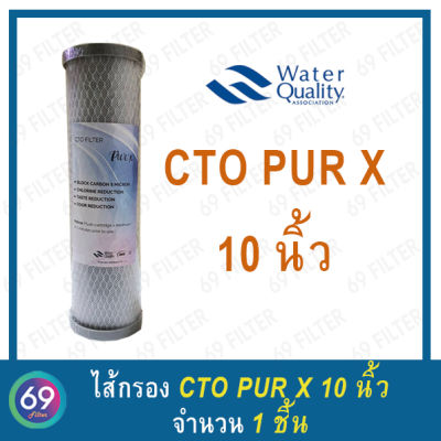 ไส้กรองน้ำดื่ม CTO Carbon Block (PUR X) ขนาดยาว 10 นิ้ว กว้าง 2.5" 1 ชิ้น