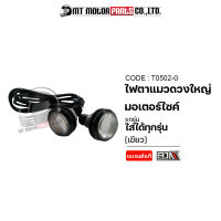 ไฟตาแมวดวงใหญ่ ใช้ได้ทุกรุ่น [มีหลายสี] (T0502) [BJN x MTMotorParts] ไฟตาแมวHONDA หลอดไฟตาแมวYAMAHA ไฟตาแมวLED ไฟตาแมวKLX HONDA YAMAHA KAWASAKI SUZUKI GPX