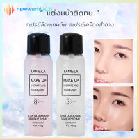 สเปรย์หน้าเงา การทำให้สว่าง LAMEILA Make Up Spray สเปรย์น้ำแร่ประกายชิมเมอร์วิ้งๆ สเปรย์ล็อคเครื่องสำอางค์ สวยสไตล์เกาหลี 150ml(373)