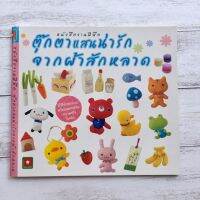 หนังสือ ตุ๊กตาแสนน่ารัก จากผ้าสักหลาด