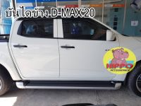 บันไดข้าง D-MAX20-23 4ประตู สีทูโทน / สีดำ