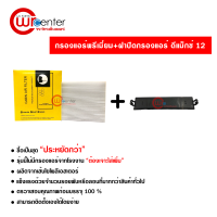 กรองแอร์รถยนต์ + ฝาปิดกรองแอร์ อีซูซุ ดีแม็กซ์ 12 พรีเมี่ยม ซื้อเป็นชุดคุ้มกว่า ส่งไว ส่งฟรี Isuzu D-Max Filter Air Premium