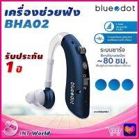 ⭐ ส่งเร็ว ออก ใบกำกับภาษี &amp; ฆพ.589/2563 ⭐ เครื่องช่วยฟัง  bluedot B-HA02 แบบชาร์จไฟได้ ไม่ต้องใช้ถ่าน ที่ช่วยฟัง ปรับเสียงได้ 4 ระดับ คนหูตึง