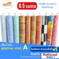 เสื่อน้ำมัน PVC ชุด10ลายขายดี หนา0.35 มม.ครึ่งเมตร (1.40X0.5เมตร)  ความยาวกดเพิ่มได้ แบบม้วนส่ง  อ่านรายละเอียดก่อนสั่งซื้อค่ะ