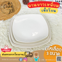 (สินค้าแนะนำ) จาน จานขาว จานเนื้อโบน จานโรงแรม จานร้านอาหาร จานสีขาว จานเซรามิคส์ มี3ไซส์ 8นิ้ว 9นิ้ว 10นิ้ว